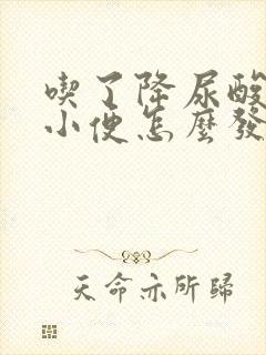 吃了降尿酸的药小便怎么发黄