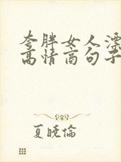 夸胖女人漂亮的高情商句子