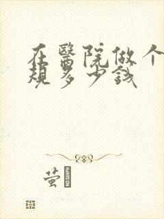 在医院做个尿常规多少钱