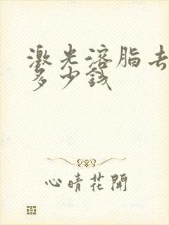 激光溶脂去眼袋多少钱