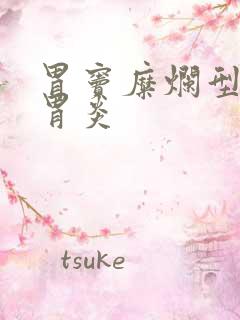 胃窦糜烂型慢性胃炎