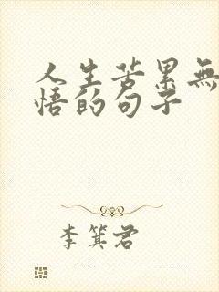 人生苦累无奈感悟的句子