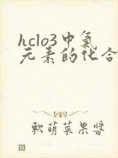 hclo3中氯元素的化合价为多少