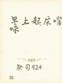 早上起床嘴里异味