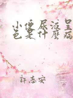 小便尿液呈乳白色是什么病症