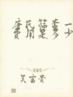 唐氏筛查一般的费用是多少