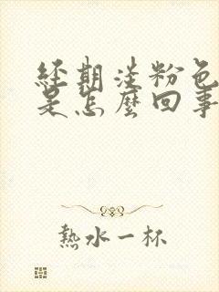 经期淡粉色的血是怎么回事