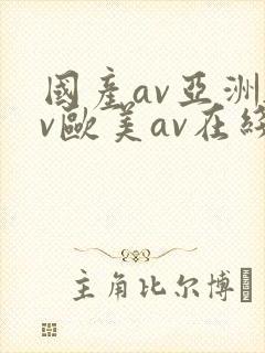 国产av亚洲av欧美av在线天堂