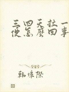 三四天拉一次大便怎么回事