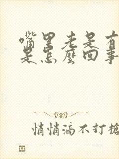 嘴里老是有口水是怎么回事