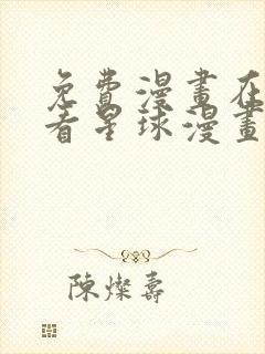 免费漫画在线观看星球漫画网站