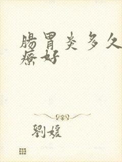 肠胃炎多久能治疗好