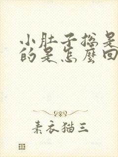 小肚子总是胀胀的是怎么回事