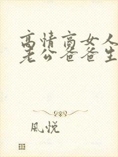 高情商女人安慰老公爸爸生病