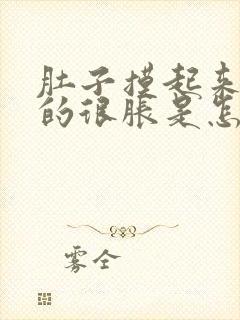 肚子摸起来硬硬的很胀是怎么回事