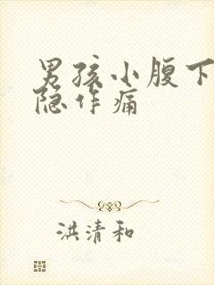 男孩小腹下面隐隐作痛