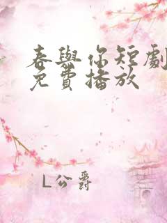 春与你短剧全集免费播放