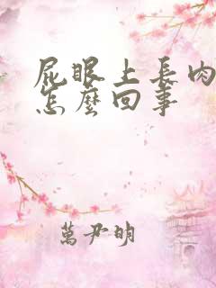 屁眼上长肉球疼怎么回事