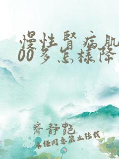 慢性肾病肌酐300多怎样降肌酐