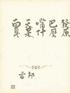 白天嘴巴发苦口臭是什么原因