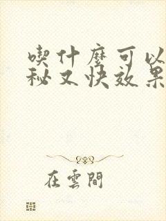 吃什么可以治便秘又快效果好