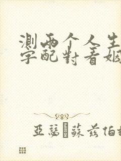 测两个人生辰八字配对看姻缘