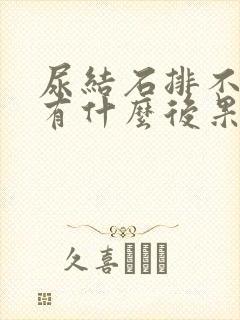 尿结石排不出尿有什么后果