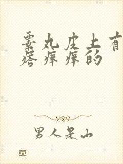 睾丸皮上有个疙瘩痒痒的