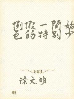 例假一开始是黑色的特别少