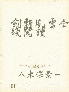 剑斩风云全文在线阅读