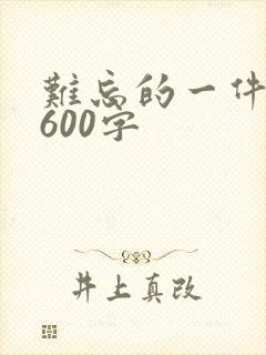 难忘的一件事 600字