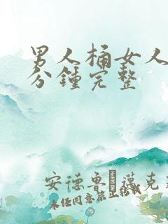 男人桶女人30分钟完整