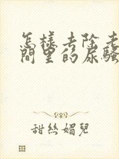 怎样去除老人房间里的尿骚味