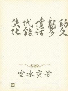 失代偿期的肝硬化能活多久