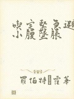 吃完紧急避孕药小腹坠胀