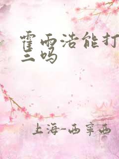 霍雨浩能打过唐三吗