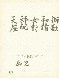 天秤女和狮子男座配对指数