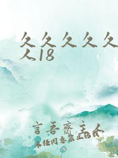 久久久久久久女人18