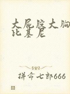 大屁股大胸美女比基尼