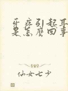 牙疼引起耳朵疼是怎么回事