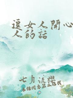 逗女人开心又撩人的话