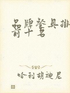 品牌餐具排行榜前十名