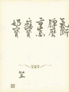 奶瘾重脾气大的宝宝怎么断奶