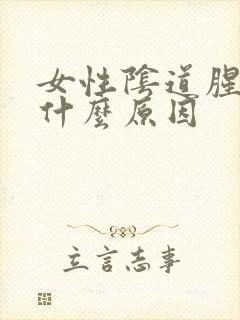 女性阴道腥味是什么原因