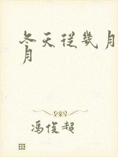 冬天从几月到几月