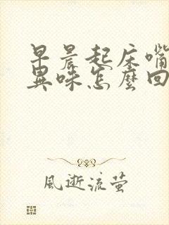 早晨起床嘴里有异味怎么回事