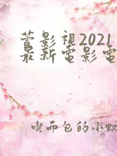 萱影视2021最新电影电视剧