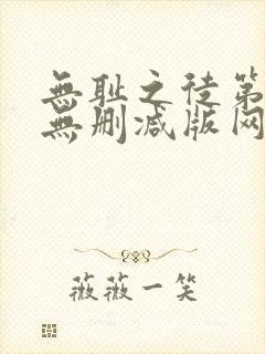 无耻之徒第一季无删减版网盘资源