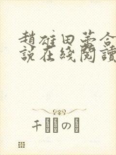 赵雄田蕾合租小说在线阅读