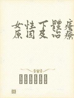 女性下体瘙痒的原因及治疗